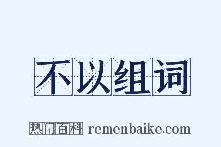 不以组词是什么意思的图片